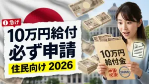 日本の給付金2026